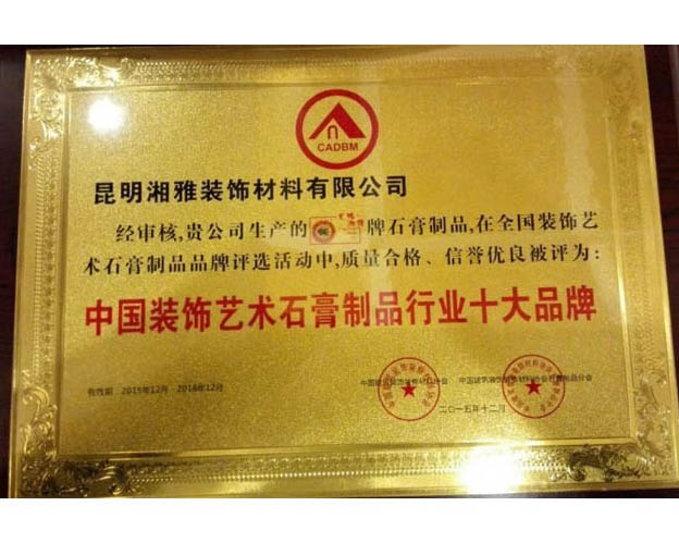 中國裝飾藝術石膏制品行業十大品牌