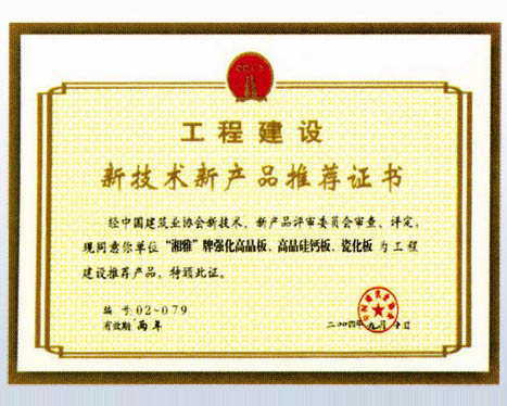 工程建設新技術新產品推薦證書