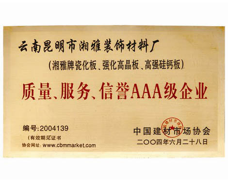 質(zhì)量、服務(wù)、信譽(yù)AAA級(jí)企業(yè)