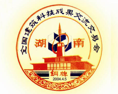 全國(guó)建筑科技成果交流交易會(huì)銅牌