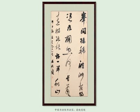 書(shū)法家：晏曉裴題