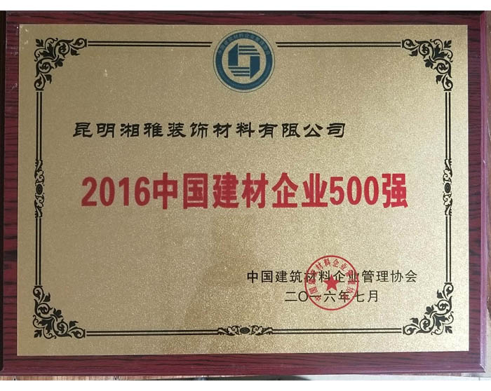 中國建材企業500強