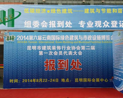 2014年云南昆明建筑裝飾材料展覽會