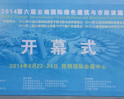 2014年云南昆明建筑裝飾材料展覽會